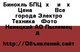 Бинокль БПЦ 8х30  и 10х50  › Цена ­ 3 000 - Все города Электро-Техника » Фото   . Ненецкий АО,Пылемец д.